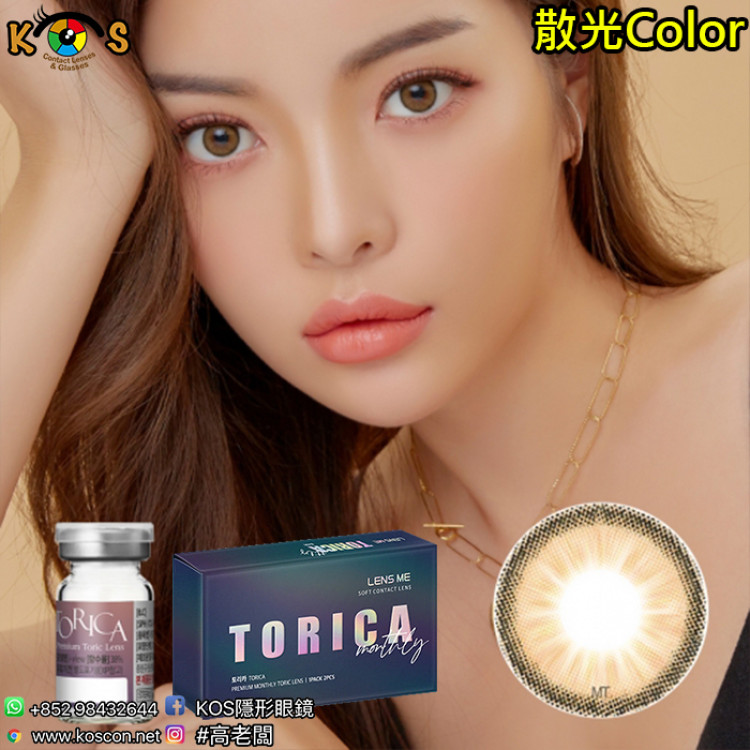 【散光】Lensme Torica Holoris 3Color Brown 토리카 홀로리스 3칼라 브라운 (난시 교정용)  每月抛棄散光彩妝隱形眼鏡